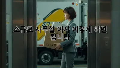 소규모 사무실 이사, 이렇게 하면 됩니다!