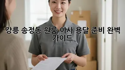 강릉 송정동 원룸 이사, 용달 준비 완벽 가이드!