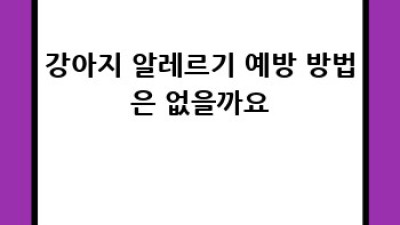 강아지 알레르기 완벽 가이드