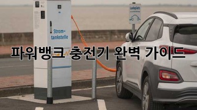 파워뱅크 충전기 완벽 가이드