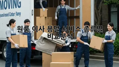 원룸 이사, 용달 서비스 종류별 비교분석!