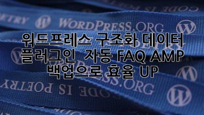 워드프레스 구조화 데이터 플러그인 🚀 자동 FAQ AMP 백업으로 효율 UP!