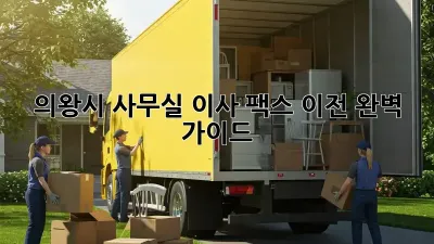 의왕시 사무실 이사? 팩스 이전 완벽 가이드!