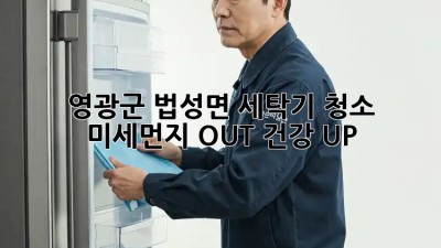 영광군 법성면 세탁기 청소🧼! 미세먼지 OUT! 건강 UP!