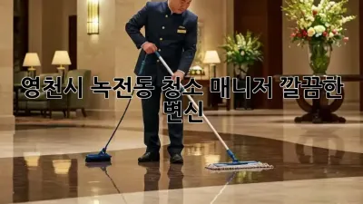 ✨영천시 녹전동 청소 매니저✨ 깔끔한 변신! 🏡
