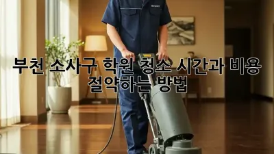 부천 소사구 학원 청소, 시간과 비용 절약하는 방법!