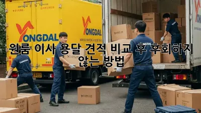 원룸 이사, 용달 견적 비교 후 후회하지 않는 방법!