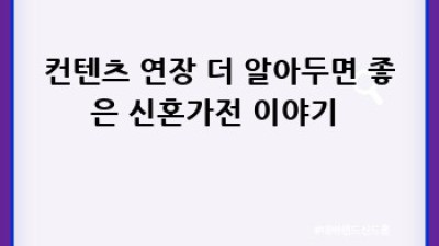 신혼가전👰🤵 똑똑하게 준비하고 현명하게 선택하는 완벽 가이드✨