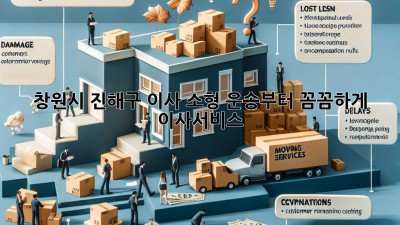 창원시 진해구 이사, 소형 운송부터 꼼꼼하게! 🚚📦 #이사서비스
